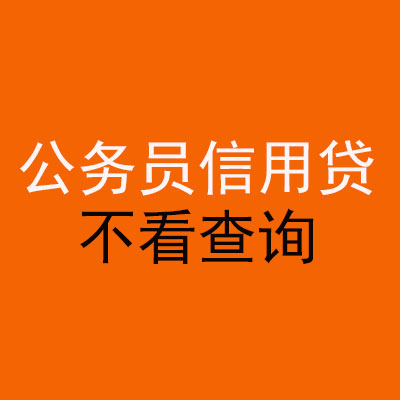 大路镇公务员信用贷款
