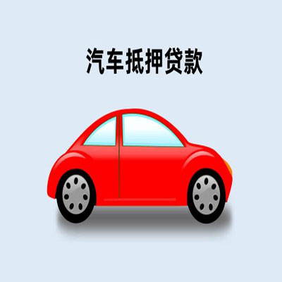 大路镇车辆抵押贷款