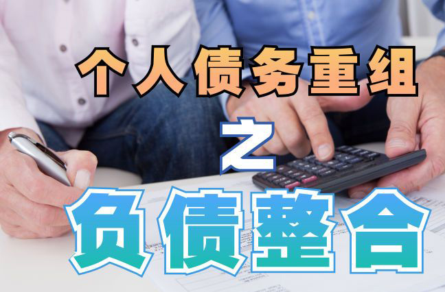 大路镇债务重组公司，大路镇债务优化减轻还款压力！