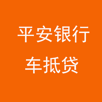 大路镇平安银行车抵贷