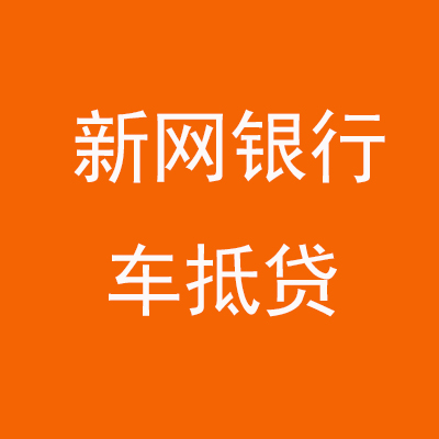 大路镇新网银行车抵贷