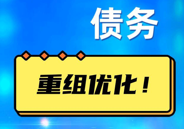 大路镇网贷债务重组：解救财务困境的新希望